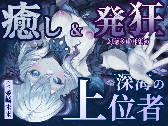 【癒し&発狂】深海の上位者 の表紙