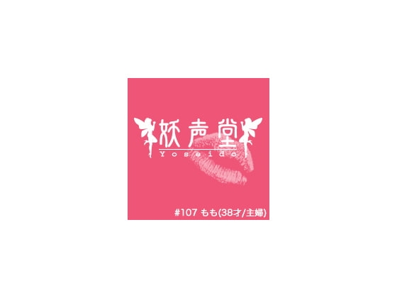 #107 もも(38才/主婦) の表紙