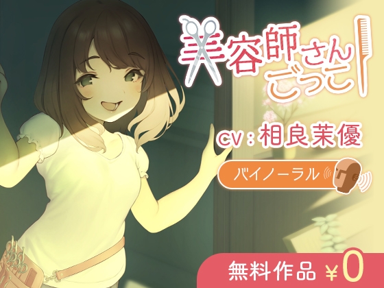 【京ことば】美容師さんごっこ【バイノーラル】 の表紙