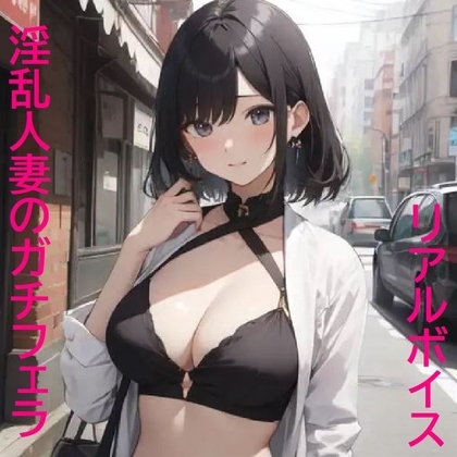 【リアルガチフェラ】グポ音が超絶エロい人妻のバキュームフェラASMR の表紙