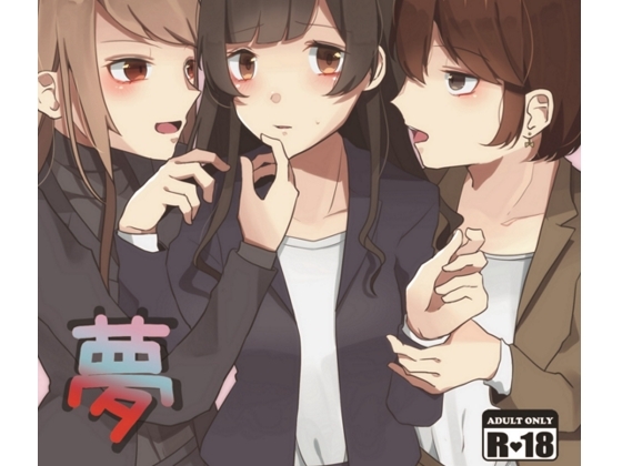 夢 の表紙