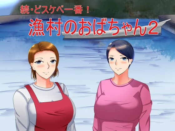 続・どスケベ一番!漁村のおばちゃん2 の表紙