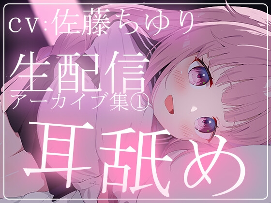 【約5時間半】佐藤ちゆりTwitch配信アーカイブ集vol.1【耳舐め】 の表紙