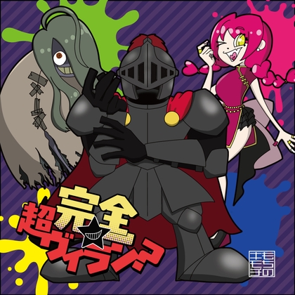 完全★超ヴィラン? の表紙