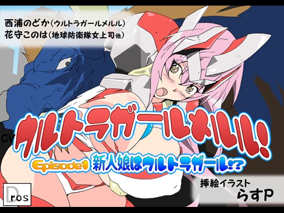 ウルトラガールメルル! ～Episode1 新人娘はウルトラガール!?～ の表紙
