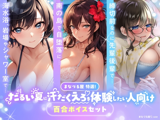 【百合音声3本セット】まなづる屋特選！だるい夏に汗だくえろを体験したい人向け百合ボイスセット【1500DL突破作品収録】 の表紙