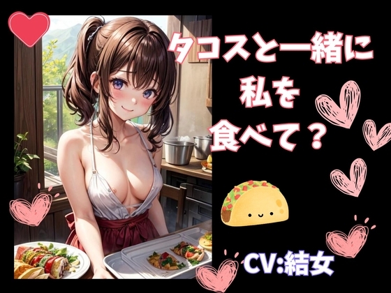 タコスと一緒に私を食べて? の表紙