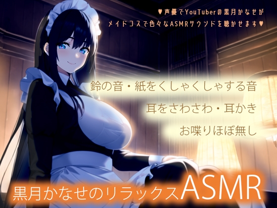 【メイドコスで色々な音】黒月かなせのリラックスASMR【鼓膜に伝わる存在感】 の表紙