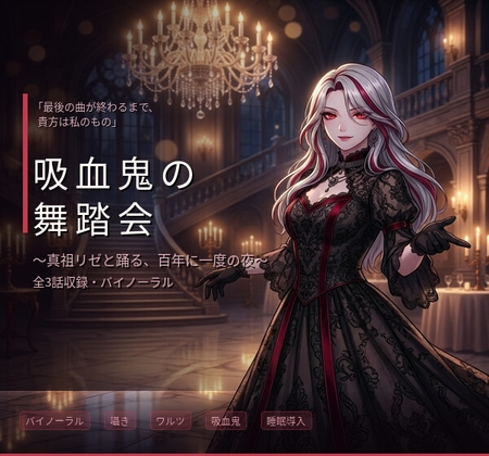 【バイノーラル】吸血鬼の舞踏会 ～真祖の姫君と踊る、甘美な支配と夜明けのワルツ～ 全3話 の表紙