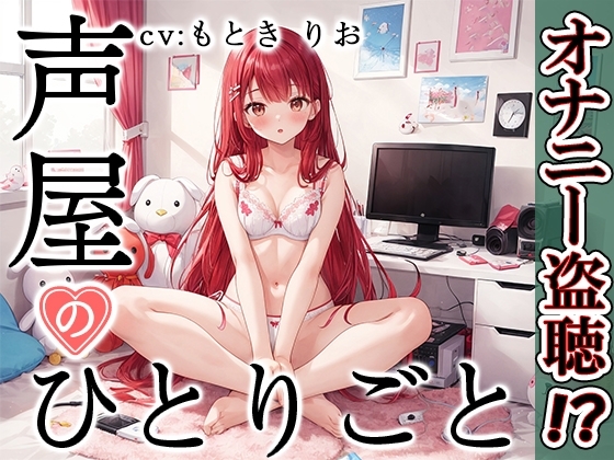 【プライベートオナニー実演】声屋のひとりごと【もときりお】 の表紙