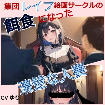 集団レ○プ絵画サークルの餌食になった清楚な人妻 【CV ゆり】ちんぽに響く 熟女極上エロボイス イメプレシリーズ 集団レ○プ 人妻 清楚 【25分】 の表紙