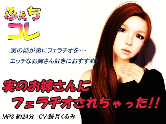実のお姉さんにフェラチオされちゃった!! の表紙