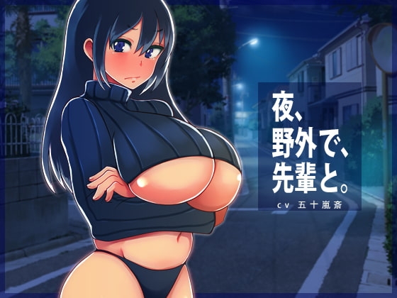 夜、野外で、先輩と。 の表紙