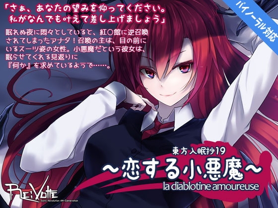 東方入眠抄19 〜恋する小悪魔〜 la diablotine amoureuse の表紙