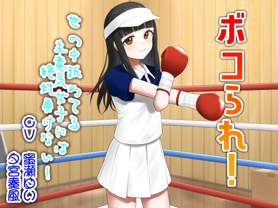 ボコられ！-世の中舐めてる生意気女子には絶対負けない！- の表紙