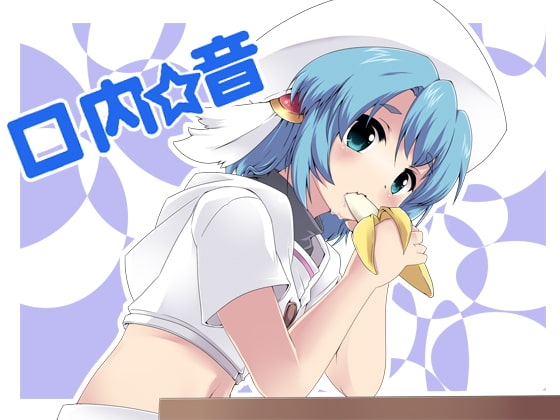 口内音MP3 の表紙