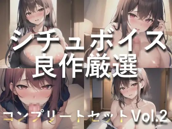 総再生約150分✨良作選抜✨良作シチュボコンプリートパックVol.2✨5本まとめ売りセット【草薙 茉莉 星空あかね 小鳥遊いと 奏音てん アソウユキ】 の表紙