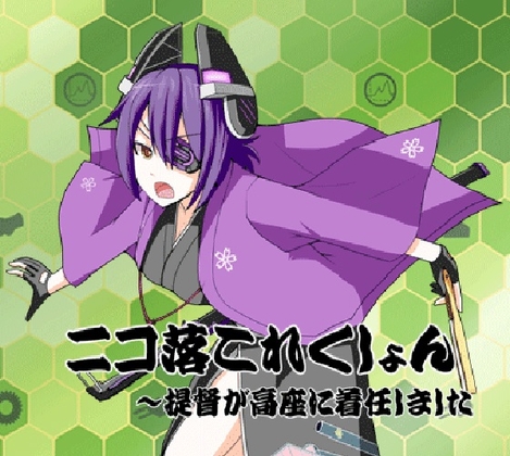 ニコ落これくしょん～提督が高座に着任しました の表紙
