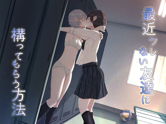 【百合】最近ツレない友達に構ってもらう方法 の表紙