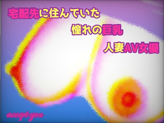 宅配先に住んでいた憧れの巨乳人妻AV女優 の表紙
