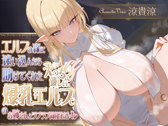 エルフの森に迷い込んだら助けてくれたえっちで優しい爆乳エルフのお姉さんとラブラブ同棲生活へ の表紙