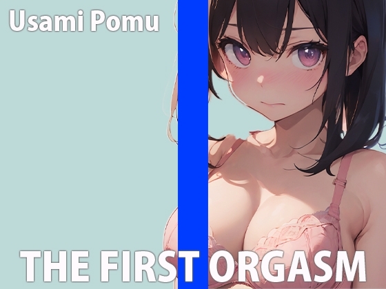 「オマ〇コ壊れ...お゛っお～」現役女学生の生オナニーTHE FIRST ORGASM【実演オナニー】【兎佐美ぽむ】 の表紙
