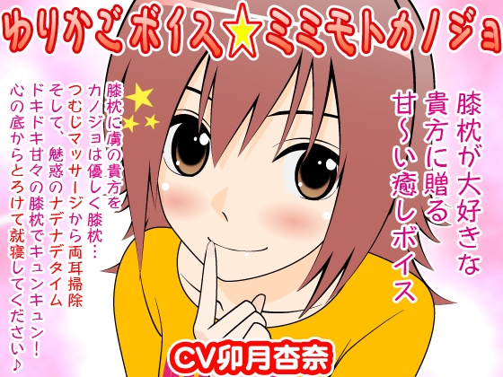 ゆりかごボイス★ミミモトカノジョ の表紙