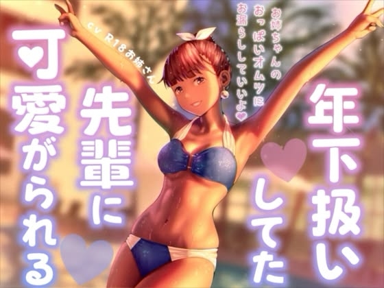 年下扱いしてたバイトの先輩に可愛がられる の表紙
