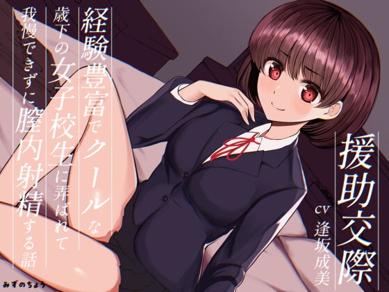 援助交際-経験豊富でクールな歳下の女子校生に弄ばれて我慢できずに膣内射精する話-【KU100】 の表紙