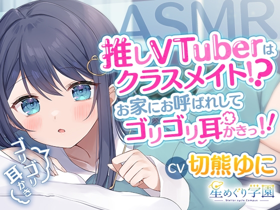 【ASMR】推しVTuberはクラスメイト!?お家にお呼ばれしてゴリゴリ耳かきっ!!【切熊ゆに/星めぐり学園】 の表紙