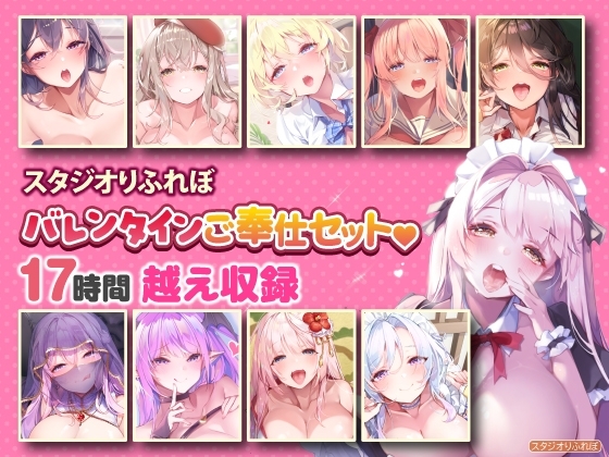 【超特大ボリューム】エッチなご奉仕たっぷり スタジオりふれぼバレンタインセット♪♪【収録時間17時間越え】 の表紙