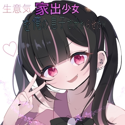 家出少女を俺の息子でわからせたw の表紙