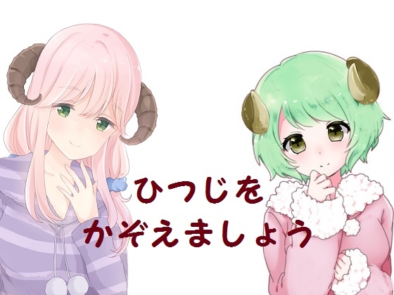 ひつじをかぞえましょう の表紙