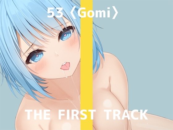 ✨オナニー実演✨THE FIRST TRACK✨53(ゴミ)✨ の表紙
