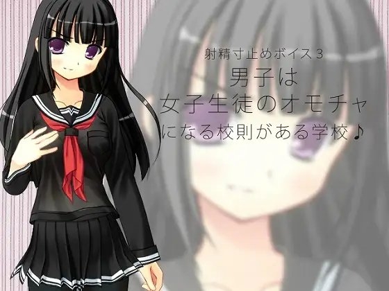 射精寸止めボイス3 男子は女子生徒のオモチャになる校則がある学校♪ の表紙