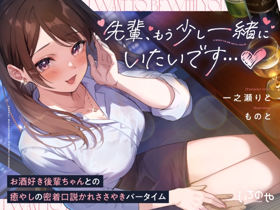 先輩、もう少し一緒にいたいです…♪～お酒好き後輩ちゃんとの癒やしの密着口説かれささやきバータイム～ の表紙