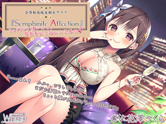 【高級機材導入】Seraphinite affection～トップAV女優による、耳奥ネバトロ責めご奉仕♪【プレミアムサウンド】 の表紙