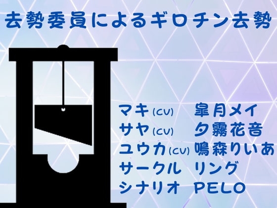 去勢委員によるギロチン去勢 の表紙