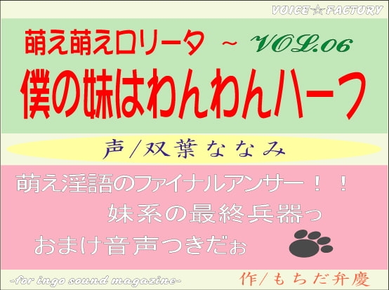 萌え萌えロリータ～僕の妹はわんわんハーフ の表紙