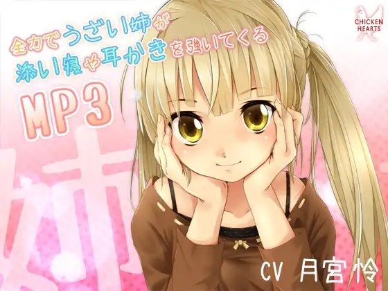 全力でうざい姉が添い寝や耳かきを強いてくるMP3 の表紙