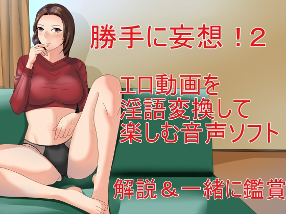 勝手に妄想!2 エロ動画を淫語変換して楽しむ音声ソフト 解説&一緒に鑑賞 の表紙