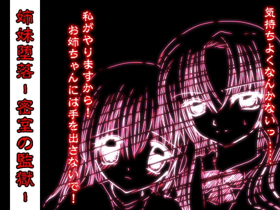 姉妹堕落-密室の監獄- の表紙