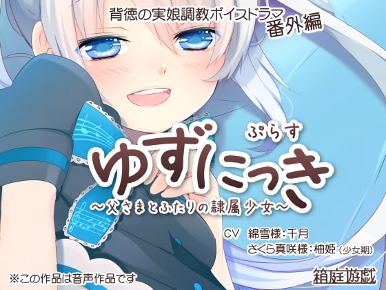 ゆずにっきぷらす ～父さまとふたりの隷属少女～ の表紙