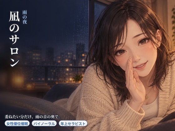 【女性優位催○】凪のサロン・雨の夜～雨だれの間で、委ねたい分だけ委ねる夜～ の表紙