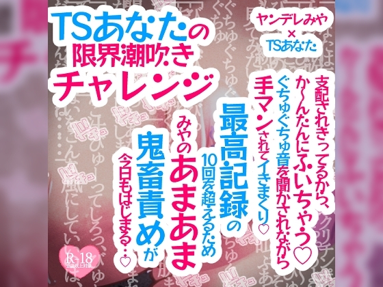 TSあなたの限界潮吹きチャレンジ♪支配されきってるから、か〜んたんに吹いちゃう♪ぐちゅぐちゅ音を聞かされながら手マンされてイきまくり♪ の表紙
