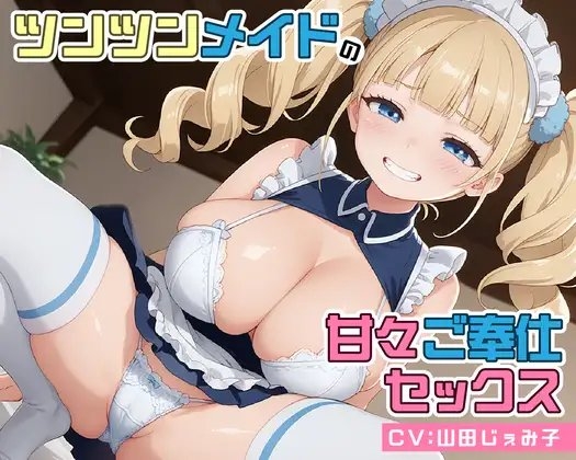 ツンツンメイドの甘々ご奉仕セックス【KU100】 の表紙