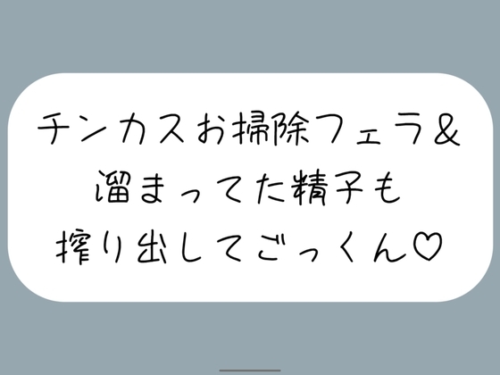 【ちん嗅ぎ】おちんぽ自分で洗えないの?仕方ないから私がお口でお掃除してあげる[ちん嗅ぎしながら言葉責め→チンカス見せつけお掃除フェラ→本気のフェラでごっくん] の表紙