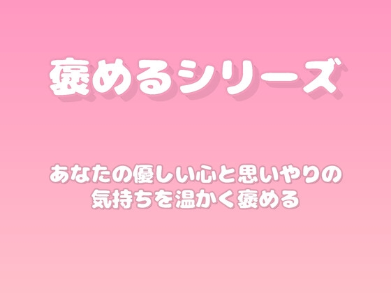 【褒めるシリーズ】日常の優しさをたくさん褒める時間 の表紙