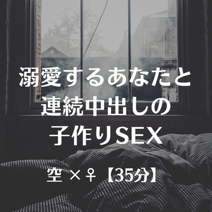 溺愛するあなたと連続中出しの子作りSEX の表紙