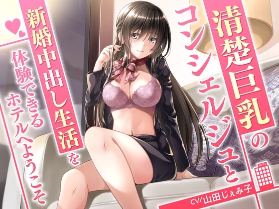 清楚巨乳のコンシェルジュと新婚中出し生活を体験できるホテルへようこそ<KU100> の表紙